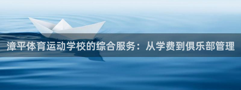 意昂主管：漳平体育运动学校的综合服务：从学费到俱乐部管理