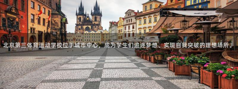 胜天国际官网：北京第三体育运动学校位于城市中心，成为学生们追逐梦想、实现自我突破