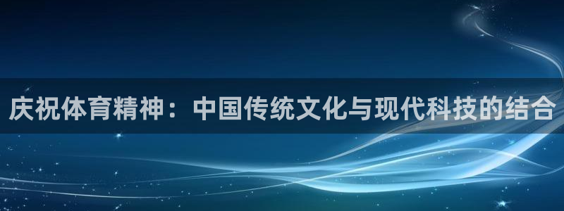 意昂新能源汽车科技有限公司：庆祝体育精神：中国传统文化与现代科技的结合