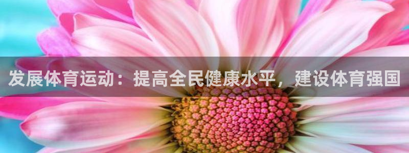意昂平台注册：发展体育运动：提高全民健康水平，建设体育强国