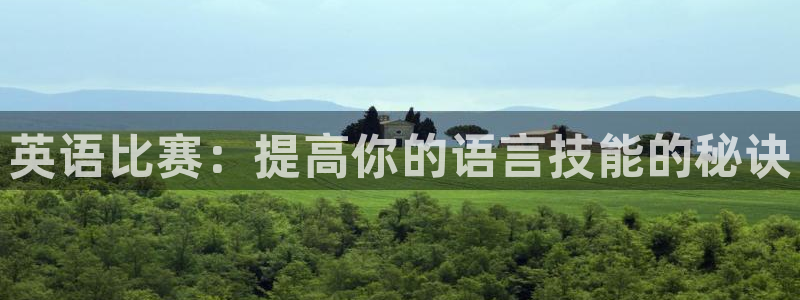 胜天国际官网：英语比赛：提高你的语言技能的秘诀