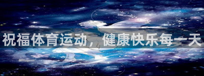 佛山市南海意昂机电仪器有限公司：祝福体育运动，健康快乐每一天