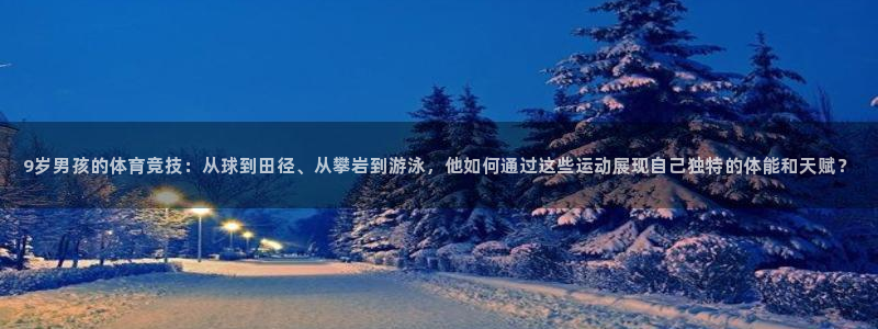 胜天国际f凯捷平台在线注册：9岁男孩的体育竞技：从球到田径、从攀岩到游泳，他如何