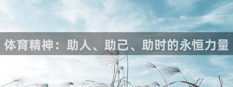 无锡意昂：体育精神：助人、助己、助时的永恒力量