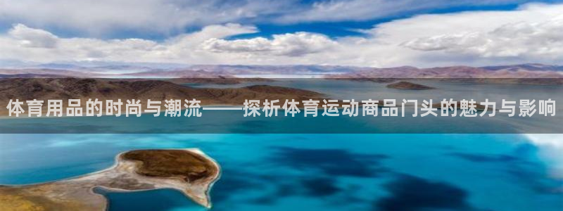 胜天国际电子有限公司：体育用品的时尚与潮流——探析体育运动商品门头的魅力与影响