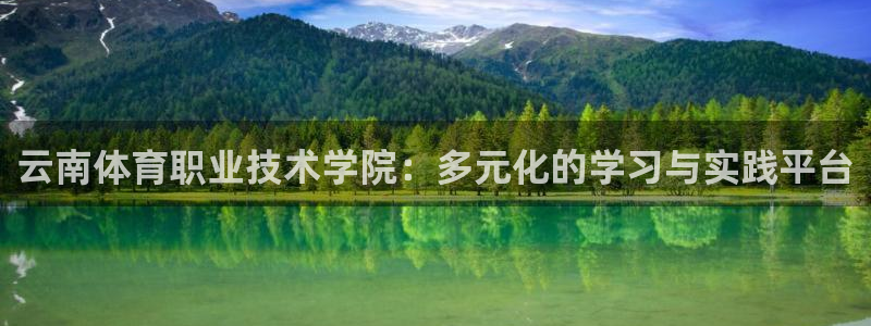 胜天国际3官网登录：云南体育职业技术学院：多元化的学习与实践平台