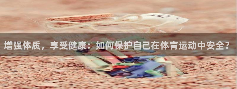 胜天国际电子有限公司：增强体质，享受健康：如何保护自己在体育运动中安全？