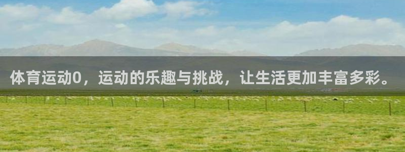 胜天国际体育官网：体育运动0，运动的乐趣与挑战，让生活更加丰富多彩。