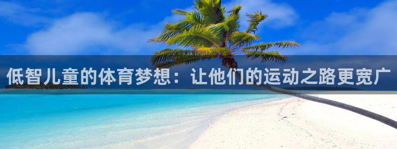 意昂包：低智儿童的体育梦想：让他们的运动之路更宽广
