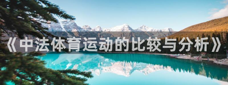 胜天国际4开户：《中法体育运动的比较与分析》