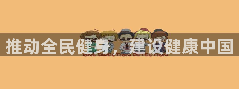 无锡意昂：推动全民健身，建设健康中国