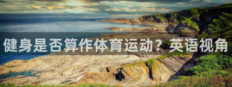 意昂3登录：健身是否算作体育运动？英语视角