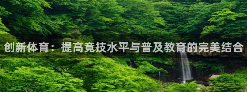 胜天国际3登陆：创新体育：提高竞技水平与普及教育的完美结合