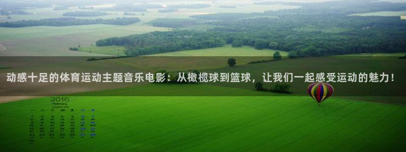 胜天国际集团总部：动感十足的体育运动主题音乐电影：从橄榄球到篮球，让我们一起感受