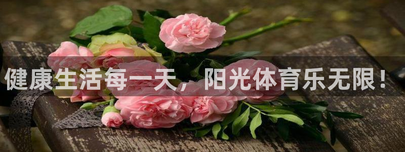 胜天国际体育3在线注册：健康生活每一天，阳光体育乐无限！