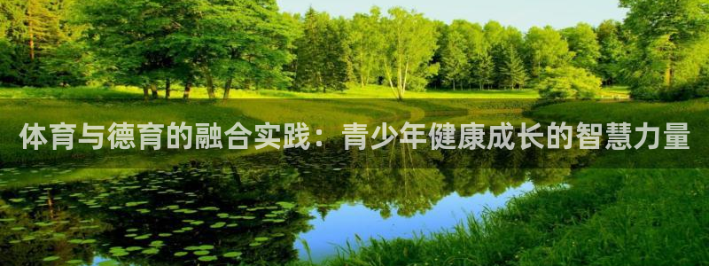 胜天国际f凯捷平台在线注册：体育与德育的融合实践：青少年健康成长的智慧力量