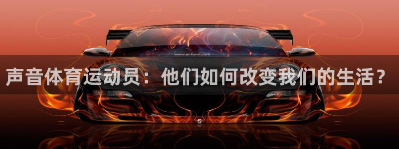 意昂3平台：声音体育运动员：他们如何改变我们的生活？