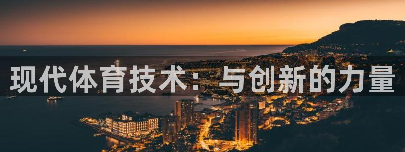 胜天国际体育注册平台：现代体育技术：与创新的力量