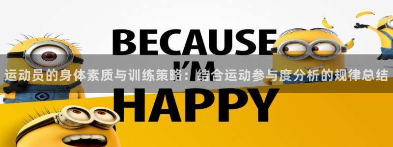 意昂4注册：运动员的身体素质与训练策略：结合运动参与度分析的规律总结