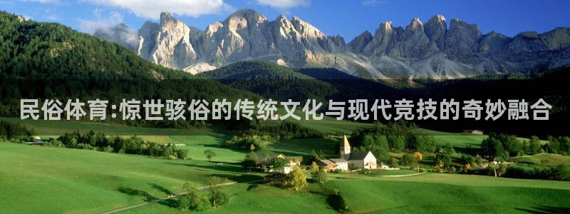 胜天国际凯捷平台注册链接：民俗体育:惊世骇俗的传统文化与现代竞技的奇妙融合
