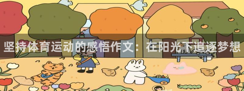 胜天国际体育2：坚持体育运动的感悟作文：在阳光下追逐梦想