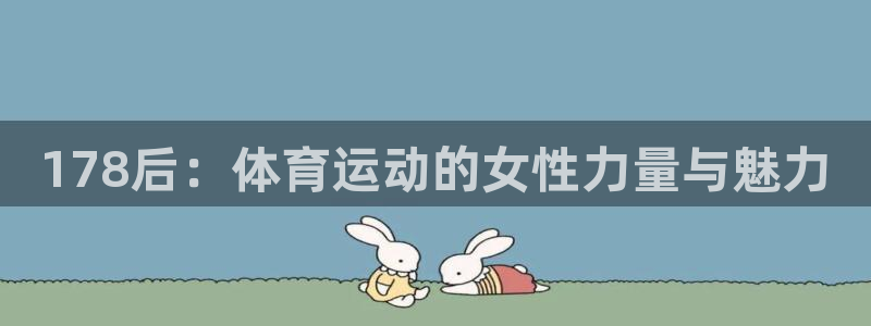 胜天国际3注册：178后：体育运动的女性力量与魅力